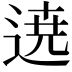 𮞚