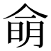 𰂚