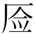 𰆚