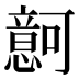𰒚