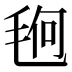 𰚚