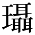 𰢚