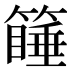 𰪚