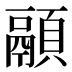 𱂚