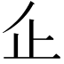 𠂛