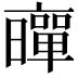 𠆛