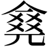 𠎛