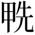 𠒛
