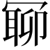 𠖛