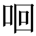 𠲛