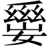 𡢛