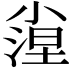 𡮛