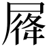 𡲛