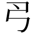 𢎛