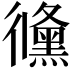 𢖛
