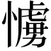 𢢛