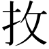 𢪛