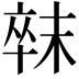 𣖛