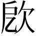𣢛