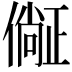 𣦛