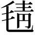 𣮛