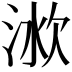 𣶛