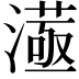 𣾛