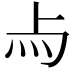 𤆛