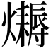 𤒛