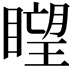𥊛