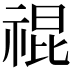 𥚛