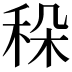 𥞛