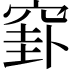 𥦛