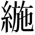 𦂛