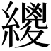 𦆛