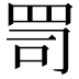 𦊛