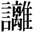 𧮛