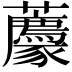 𧲛
