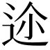 𨒛