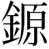 𨪛