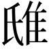 𨾛