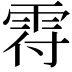 𩂛
