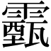𩆛