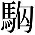 𩢛