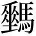 𩦛