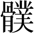 𩪛