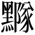 𪒛