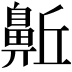 𪖛
