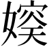 𪦛