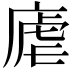 𪪛